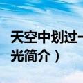 天空中划过一道星光（关于天空中划过一道星光简介）