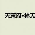 天策府·林无双（关于天策府·林无双简介）
