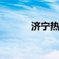 济宁热血燃情传奇（济宁传奇）