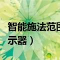 智能施法范围指示器是什么（智能施法范围指示器）