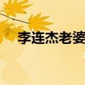 李连杰老婆利智是哪国人（李连杰老婆）