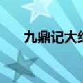 九鼎记大结局去哪里（九鼎记大结局）