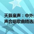 天籁童声：中外童声合唱歌曲精选（关于天籁童声：中外童声合唱歌曲精选简介）