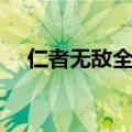 仁者无敌全部演员表（仁者无敌演员表）