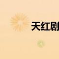 天红剧团（关于天红剧团简介）