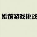 婚前游戏挑战已婚总裁全文（挑战已婚总裁）