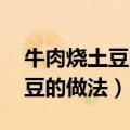 牛肉烧土豆的做法 最正宗的做法（牛肉炖土豆的做法）