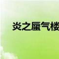 炎之蜃气楼是悲剧吗（炎之蜃气楼结局）