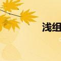 浅组词是什么（浅组词语）