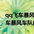 qq飞车暴风车队的覆灭平民最后一关（qq飞车暴风车队的覆灭）