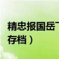 精忠报国岳飞传旧版本下载（精忠报国岳飞传存档）
