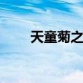 天童菊之丞（关于天童菊之丞简介）