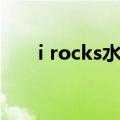 i rocks水晶键盘怎么拆开（i rocks）