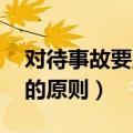 对待事故要坚持四不放过的原则（四不放过 的原则）