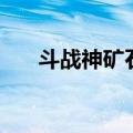 斗战神矿石分布（斗战神平顶山矿石）