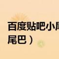 百度贴吧小尾巴必须要开会员么（百度贴吧小尾巴）