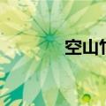 空山竹语散文集（空山竹语）