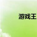游戏王 投影（游戏王全息投影）