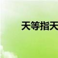 天等指天椒（关于天等指天椒简介）