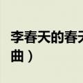 李春天的春天主题曲简谱（李春天的春天主题曲）