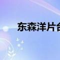 东森洋片台一周节目表（东森洋片台）