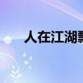 人在江湖飘啊怎么玩（人在江湖飘啊）