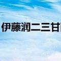 伊藤润二三甘酸油脂（伊藤润二 三酸甘油酯）