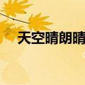 天空晴朗晴朗（关于天空晴朗晴朗简介）