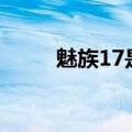 魅族17是否可以支持防水防尘等级