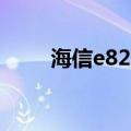 海信e820支持运营商（海信e820）