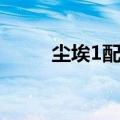尘埃1配置要求高吗（尘埃1配置）
