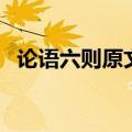 论语六则原文及翻译注释（论语六则原文）