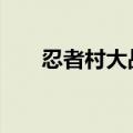 忍者村大战命令（忍者村大战1 51a）