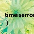 timeiserror是什么意思（iserror是什么意思）