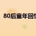 80后童年回忆跳皮筋图片（80后童年回忆）