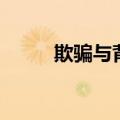 欺骗与背叛歌词（惯性背叛歌词）