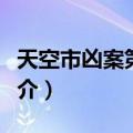 天空市凶案第二季（关于天空市凶案第二季简介）