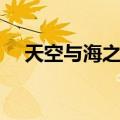 天空与海之爱（关于天空与海之爱简介）