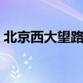 北京西大望路珠江帝景（西大望路珠江帝景）