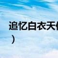 追忆白衣天使和缅怀先烈作文700字（追忆白）