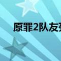 原罪2队友死了,没复活卷轴（复活卷轴）