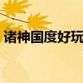 诸神国度好玩吗值得买吗（诸神国度好玩吗）