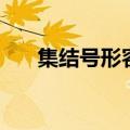集结号形容什么（集结号是什么意思）