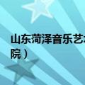 山东菏泽音乐艺术专修学院学费（山东菏泽音乐艺术专修学院）