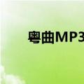 粤曲MP3百度网盘下载（粤曲mp3）