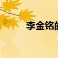 李金铭的个人资料（李金铭简介）