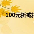 100元折戒指步骤图片（100元折叠戒指）