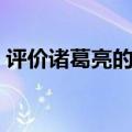 评价诸葛亮的作文题目（评价诸葛亮的作文）