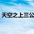 天空之上三公尺（关于天空之上三公尺简介）