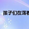 孩子们在荡着秋千 歌（孩子们在荡着秋千）